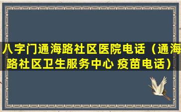 八字门通海路社区医院电话（通海路社区卫生服务中心 疫苗电话）